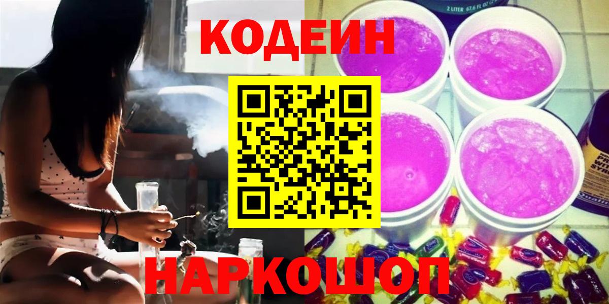 Кодеин напиток Lean (лин)  Вход с VPN  Пятигорск  Кодеиновый сироп Lean Purple Drank 